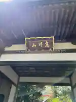 弘法寺の山門・神門