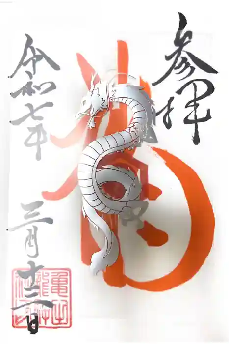 亀田龍神社の御朱印
