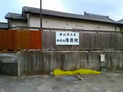 清応院のその他建物