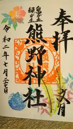 自由が丘熊野神社の御朱印