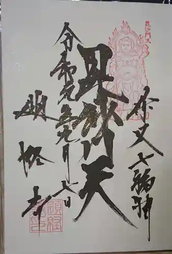 題経寺（柴又帝釈天）の御朱印