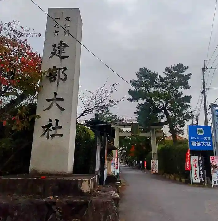 建部大社(滋賀県)