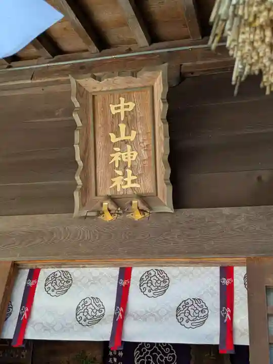 中山神社(埼玉県)