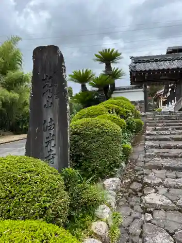法光寺(滋賀県)