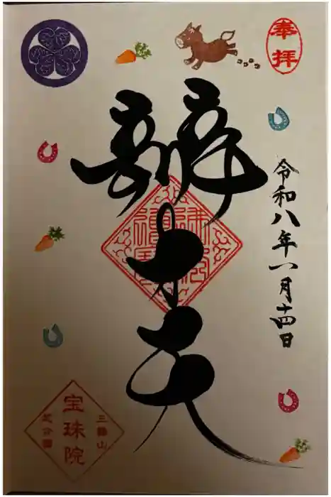 増上寺塔頭 三縁山 宝珠院の御朱印