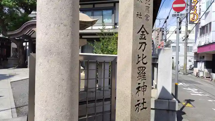 金刀比羅宮神戸分社(兵庫県)