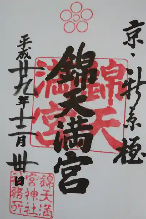 錦天満宮の御朱印