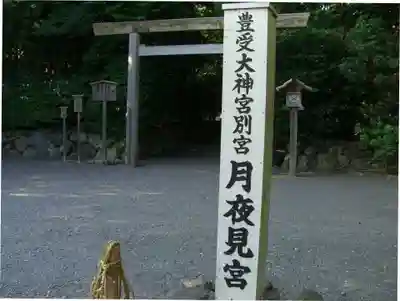 月夜見宮（豊受大神宮別宮）(三重県)