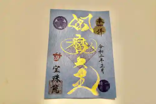 増上寺塔頭 三縁山 宝珠院の御朱印