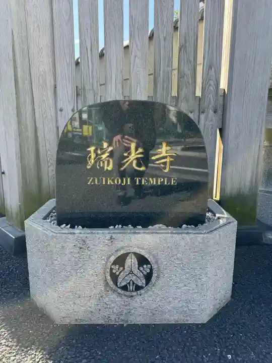 瑞光寺の{uncategorized: "未分類", other: "その他", undefined: "問題あり", building: "その他建物", grave: "お墓", sacred_gate: "鳥居", guardian: "狛犬", statue: "像", buddha: "仏像", history: "歴史", nature: "自然", garden: "庭園", animal: "動物", pagoda: "塔", temizu: "手水舎", mountain_gate: "山門・神門", sanctuary: "本殿・本堂", subordinate: "末社・摂社", art: "芸術", scenery: "景色", jizo: "地蔵", ema: "絵馬", goshuin: "御朱印", omikuji: "おみくじ", items: "授与品その他", amulet: "お守り", goshuincho: "御朱印帳", eats: "食事", festival: "お祭り", votive_dance: "神楽", shichigosan: "七五三参", wedding: "結婚式", experience: "体験その他", initially: "初詣", around: "周辺", anti_infection: "感染症対策"}