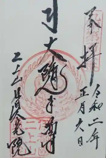 真光院の御朱印 2020年01月