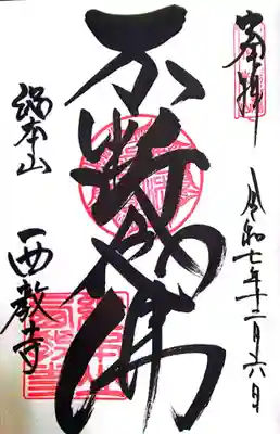 西教寺(滋賀県)