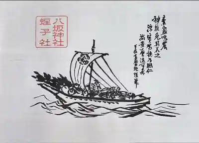 1/9 10 先着順に頂ける宝船の御札