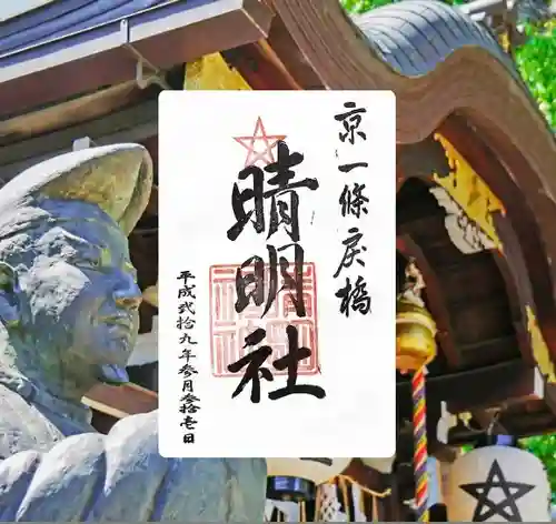 晴明神社(京都府)