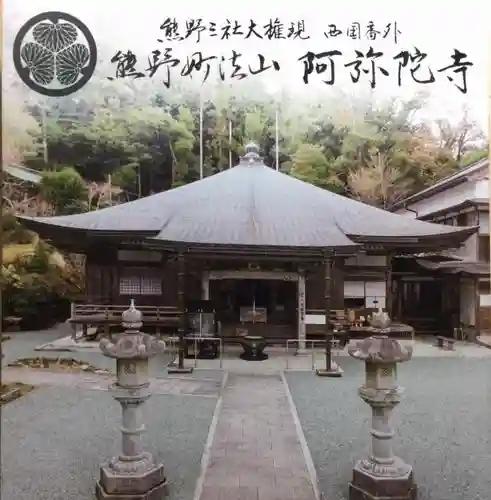 阿弥陀寺の授与品その他