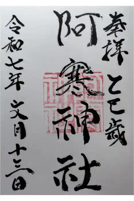 阿寒神社の御朱印