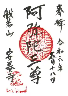 安養寺の御朱印