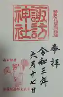 諏訪神社の御朱印