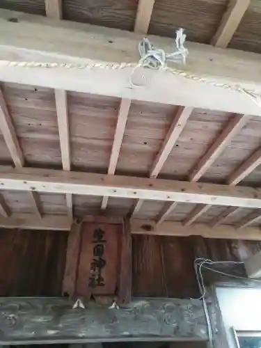 生目神社のその他建物