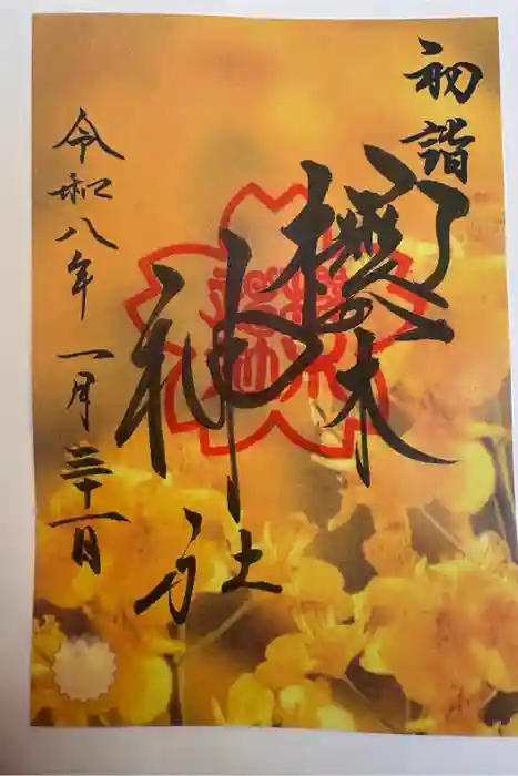 櫻木神社の御朱印