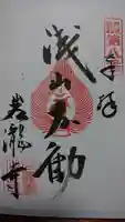 岩滝寺の御朱印