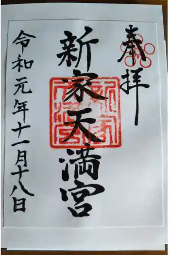 新家天満宮の御朱印 2019年11月