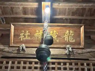 龍藏神社(山形県)