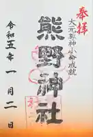 熊野神社の御朱印