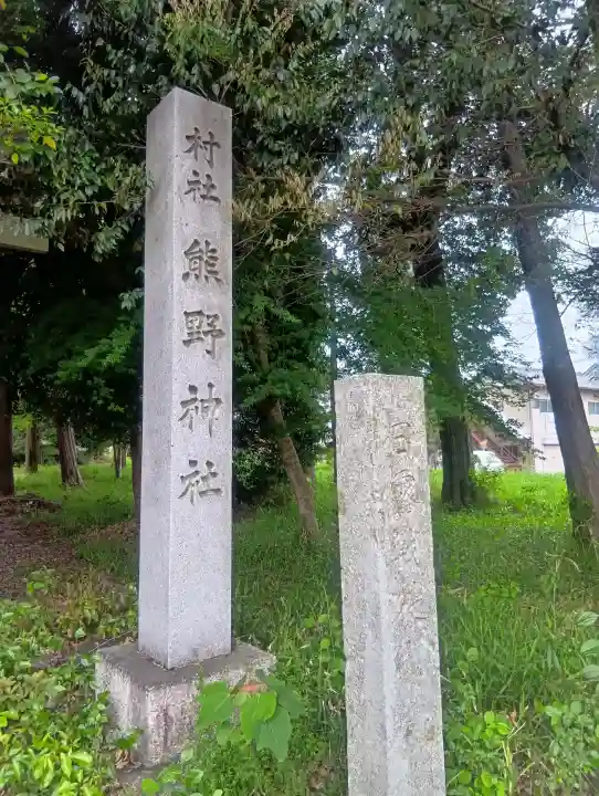 熊野神社の{uncategorized: "未分類", other: "その他", undefined: "問題あり", building: "その他建物", grave: "お墓", sacred_gate: "鳥居", guardian: "狛犬", statue: "像", buddha: "仏像", history: "歴史", nature: "自然", garden: "庭園", animal: "動物", pagoda: "塔", temizu: "手水舎", mountain_gate: "山門・神門", sanctuary: "本殿・本堂", subordinate: "末社・摂社", art: "芸術", scenery: "景色", jizo: "地蔵", ema: "絵馬", goshuin: "御朱印", omikuji: "おみくじ", items: "授与品その他", amulet: "お守り", goshuincho: "御朱印帳", eats: "食事", festival: "お祭り", votive_dance: "神楽", shichigosan: "七五三参", wedding: "結婚式", experience: "体験その他", initially: "初詣", around: "周辺", anti_infection: "感染症対策"}