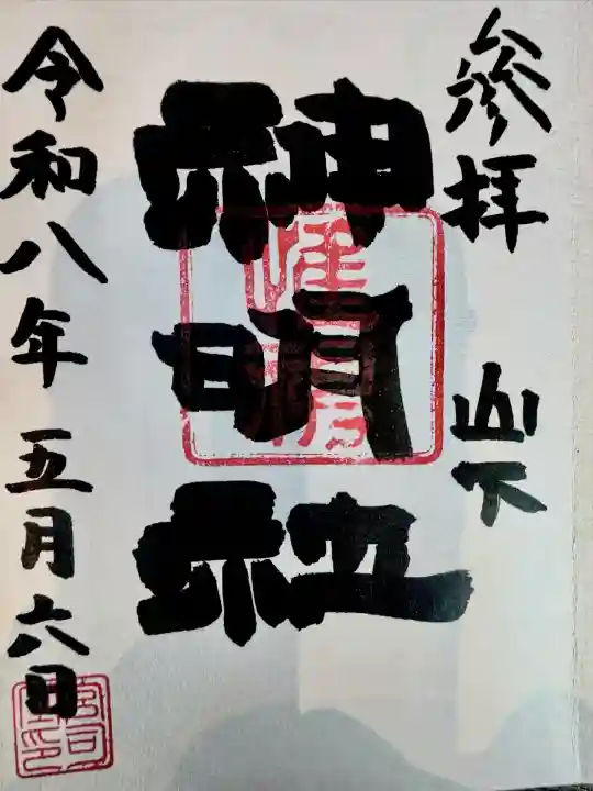 山下神明社の{uncategorized: "未分類", other: "その他", undefined: "問題あり", building: "その他建物", grave: "お墓", sacred_gate: "鳥居", guardian: "狛犬", statue: "像", buddha: "仏像", history: "歴史", nature: "自然", garden: "庭園", animal: "動物", pagoda: "塔", temizu: "手水舎", mountain_gate: "山門・神門", sanctuary: "本殿・本堂", subordinate: "末社・摂社", art: "芸術", scenery: "景色", jizo: "地蔵", ema: "絵馬", goshuin: "御朱印", omikuji: "おみくじ", items: "授与品その他", amulet: "お守り", goshuincho: "御朱印帳", eats: "食事", festival: "お祭り", votive_dance: "神楽", shichigosan: "七五三参", wedding: "結婚式", experience: "体験その他", initially: "初詣", around: "周辺", anti_infection: "感染症対策"}