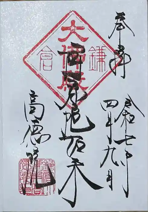 高徳院の御朱印