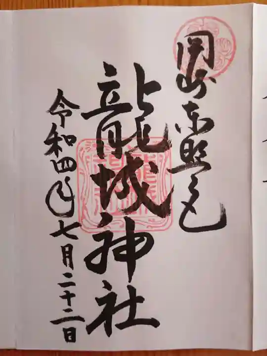 龍城神社(愛知県)