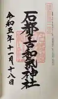 石都々古和気神社の御朱印