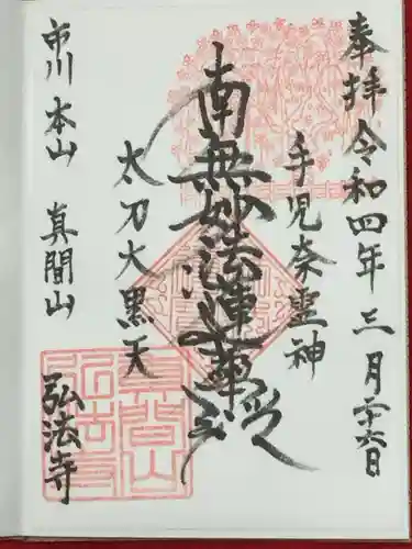 弘法寺の御朱印