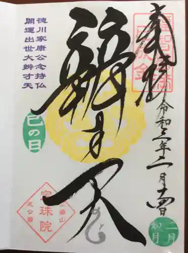 増上寺塔頭 三縁山 宝珠院の御朱印