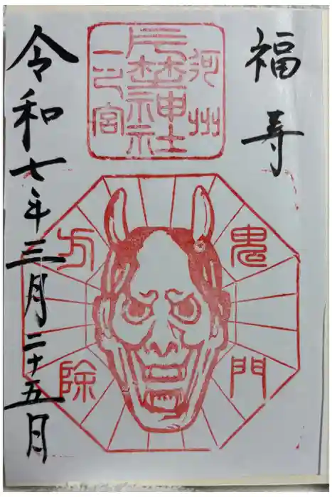 片埜神社の御朱印