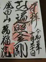 成田山 萬福院の御朱印