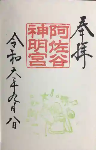 阿佐ヶ谷神明宮の御朱印