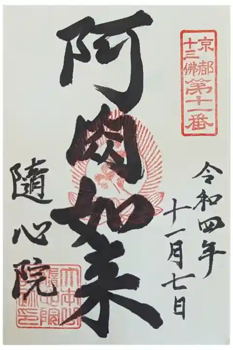 阿閦如来御朱印
