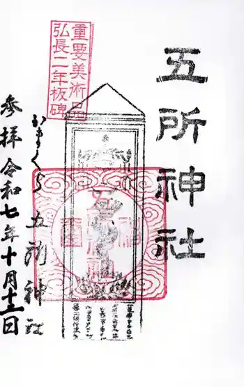 五所神社の御朱印 2025年10月