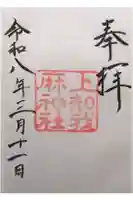 上知我麻神社(熱田神宮摂社)の御朱印