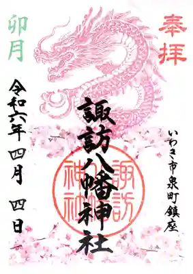 4月の御朱印「龍に桜」