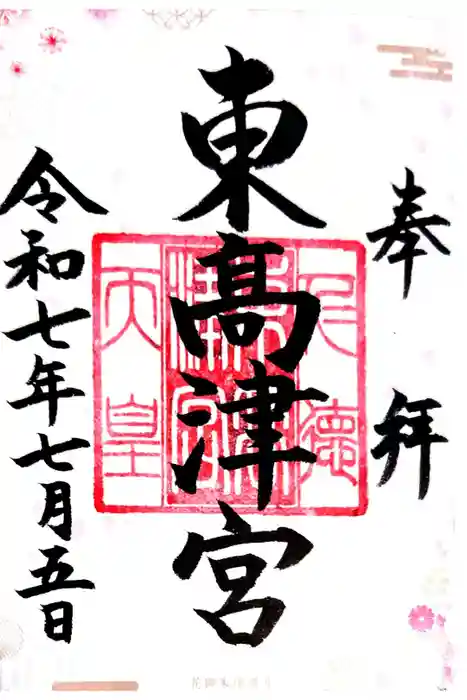 東高津宮の御朱印