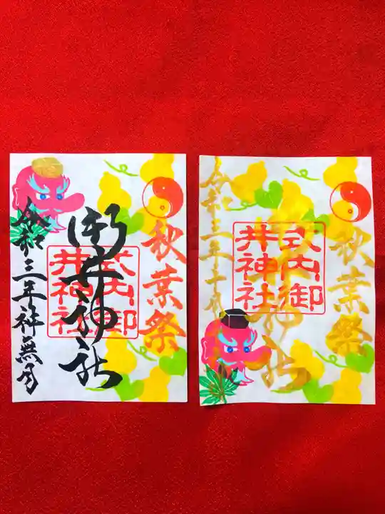 御井神社の御朱印