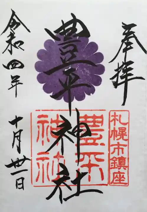 豊平神社の御朱印