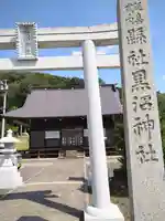 黒沼神社(福島県)