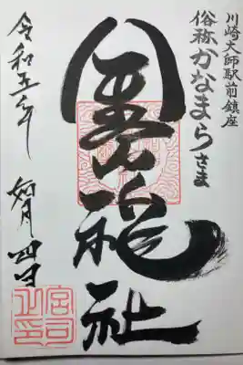 金山神社ー通常御朱印（直書）