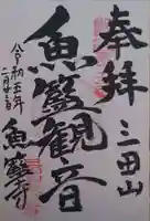 魚籃寺(東京都)