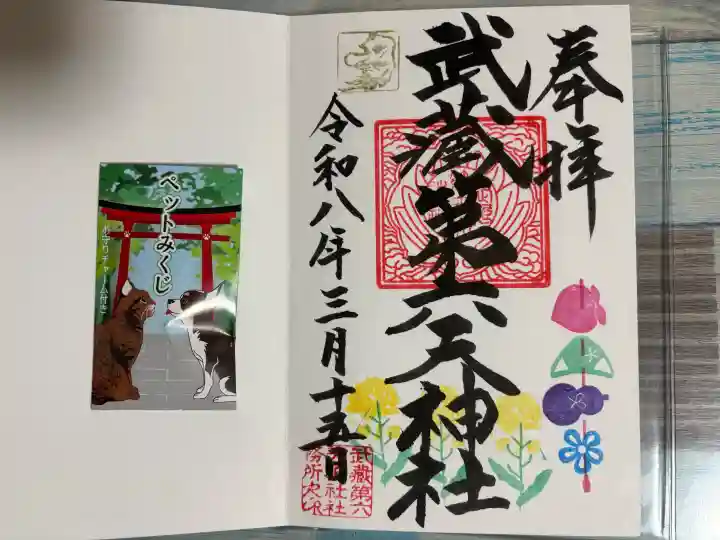 武蔵第六天神社の御朱印