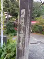 正藏寺(神奈川県)